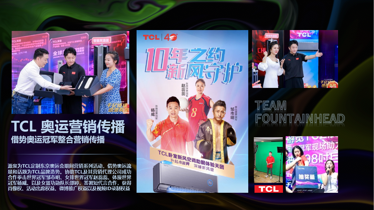 TCL品牌-奧運(yùn)會(huì)策劃.png